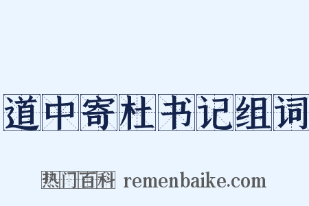 道中寄杜书记组词是什么意思的图片